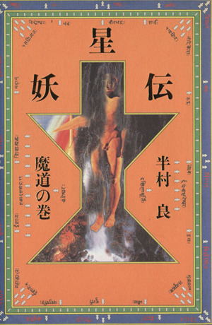 妖星伝(7 魔道の巻)