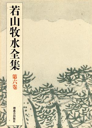 若山牧水全集(第6巻)