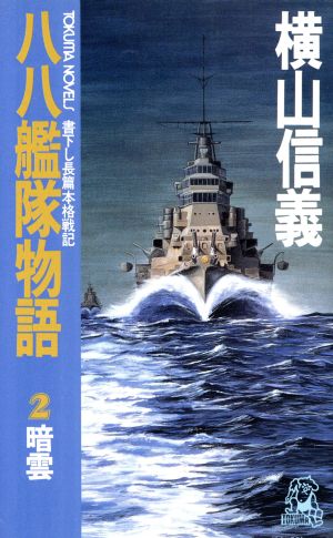 八八艦隊物語(2) 暗雲 トクマ・ノベルズ