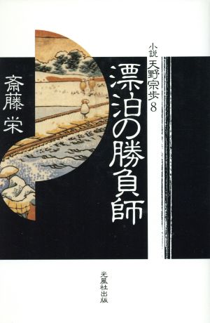 漂泊の勝負師 小説 天野宗歩8