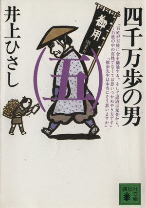 四千万歩の男(5) 講談社文庫