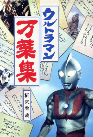 ウルトラマン万葉集