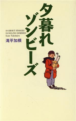 夕暮れゾンビーズ(6)ヤング・アダルト文庫