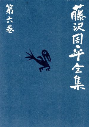 藤沢周平全集(第六巻) 士道・歴史小説短編(三)玄鳥 決闘の辻