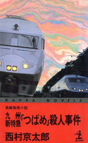 九州新特急「つばめ」殺人事件 カッパ・ノベルズ
