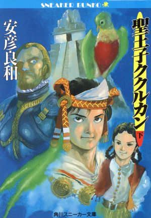 聖王子ククルカン(下) 角川スニーカー文庫