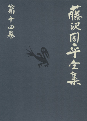 藤沢周平全集(第十四巻)橋ものがたり 本所しぐれ町物語