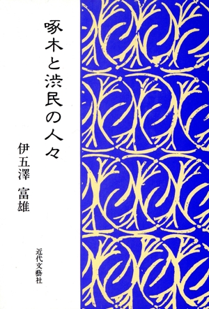 啄木と渋民の人々