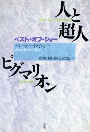 人と超人 ピグマリオンベスト・オブ・ショー
