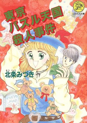 東京パズル天国 殺人事件 レモン文庫