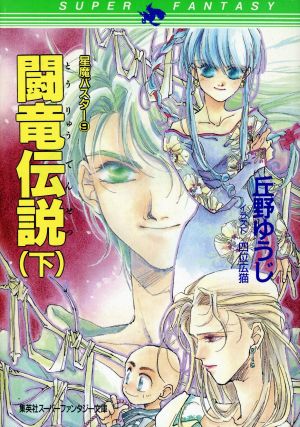 闘竜伝説(下)星魔バスター 9スーパーファンタジー文庫