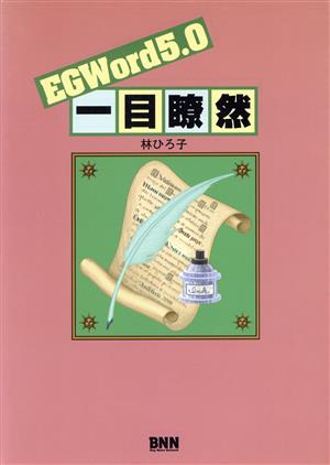 EGWord5.0一目瞭然