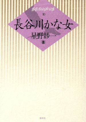 長谷川かな女 鑑賞秀句100句選10