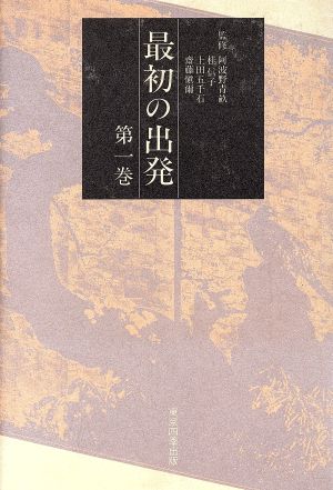 最初の出発(第1巻)