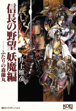 信長の野望(妖魔編) ふたりの森蘭丸 歴史キャラクターノベルズ