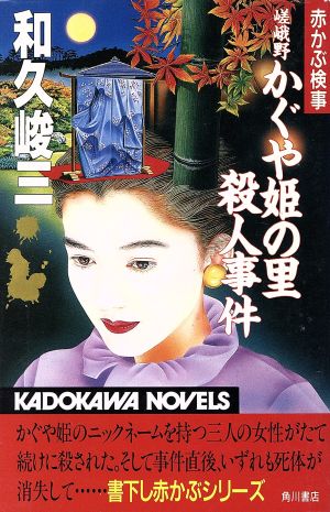 嵯峨野かぐや姫の里殺人事件 赤かぶ検事 カドカワノベルズ