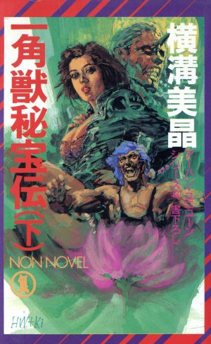一角獣秘宝伝(下)ノン・ノベルN-444アーバン・ユニコーンシリーズ6