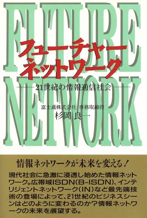 フューチャーネットワーク 21世紀の情報通信社会 富士通ブックス