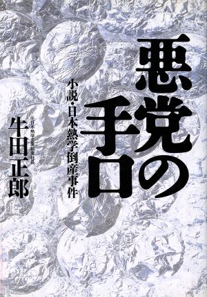 悪党の手口 小説・日本熱学倒産事件