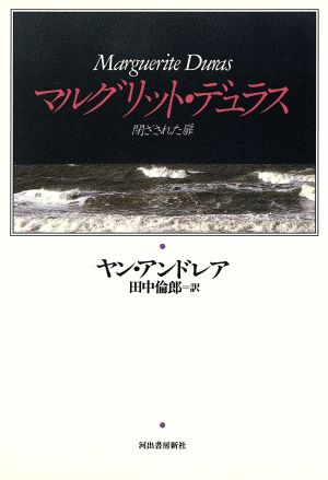 マルグリット・デュラス 閉ざされた扉