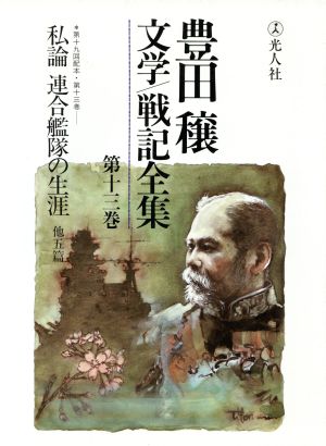 豊田穣文学・戦記全集(第13巻)