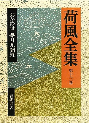 荷風全集(第13巻) おかめ笹・毎月見聞録