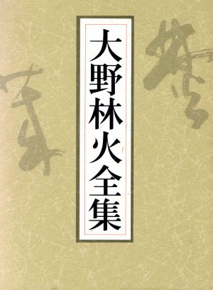 鑑賞(2) 大野林火全集第5巻