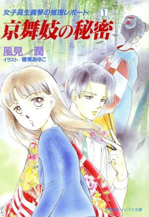 京舞妓の秘密 女子高生真琴の推理レポート キャンバス文庫女子高生真琴の推理レポート1