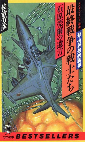 最終戦争の戦士たち 新・世界最終戦争 石原莞爾の遺言 ベストセラーシリーズ・ワニの本881