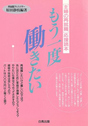 もう一度働きたい 「主婦の再就職」応援読本