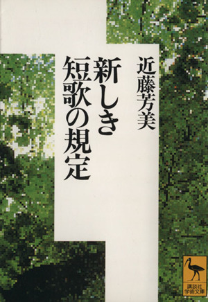 新しき短歌の規定 講談社学術文庫