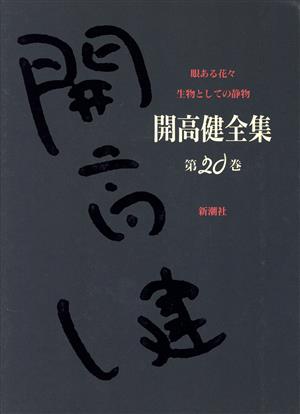 開高健全集(20) 眼ある花々・生物としての静物