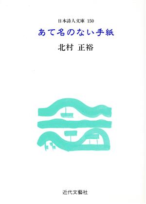 あて名のない手紙 日本詩人文庫150集