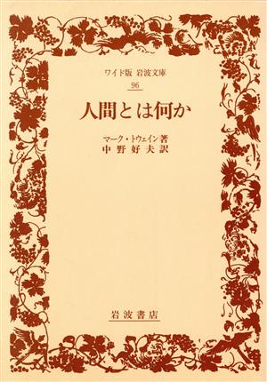 人間とは何か ワイド版岩波文庫96