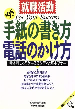 就職活動 手紙の書き方・電話のかけ方('95) 具体例によるケーススタディと基本マナー 就職バックアップシリーズ14