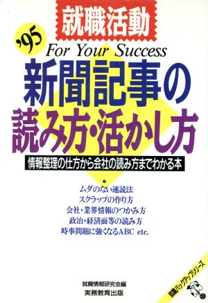 就職活動 新聞記事の読み方・活かし方('95) 情報整理の仕方から会社の読み方までわかる本 就職バックアップシリーズ17