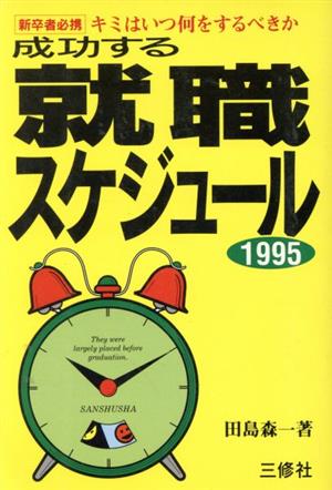 成功する就職スケジュール(1995) 新卒者必携 キミはいつ何をするべきか