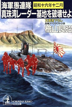 真珠湾レーダー基地を破壊せよ 海軍愚連隊・昭和十六年十二月 光文社文庫