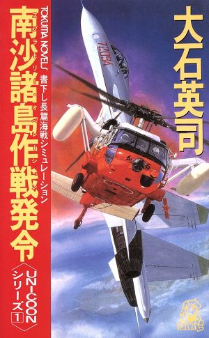 南沙諸島作戦発令 UNICOONシリーズ1 トクマ・ノベルズ