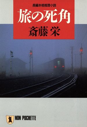 旅の死角ノン・ポシェット