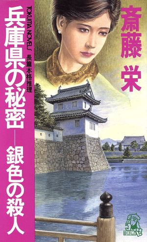 兵庫県の秘密 銀色の殺人 トクマ・ノベルズ