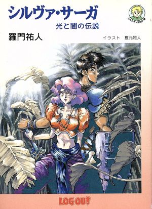 シルヴァ・サーガ 光と闇の伝説 ログアウト冒険文庫 中古本・書籍