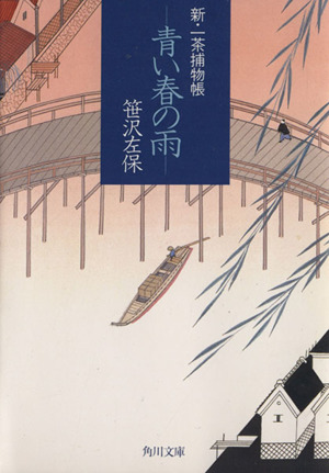 新・一茶捕物帳 青い春の雨 角川文庫9183