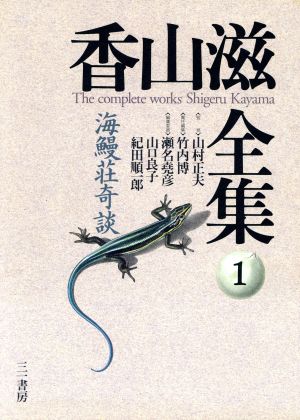 香山滋全集(第1巻)海鰻荘奇談