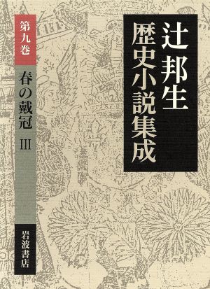 春の戴冠(3)辻邦生歴史小説集成第9巻