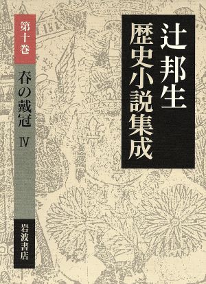 春の戴冠(4)辻邦生歴史小説集成第10巻