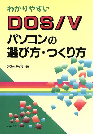 わかりやすいDOS/Vパソコンの選び方・つくり方