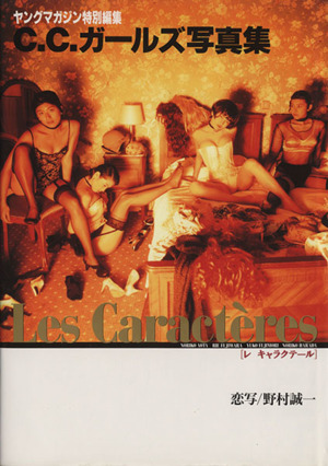 Les Caract｀eres C.C.ガールズ写真集