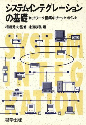 システムインテグレーションの基礎 ネットワーク構築のチェックポイント