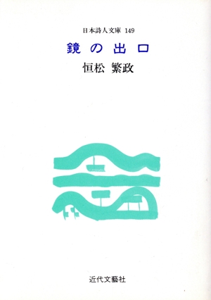 鏡の出口 日本詩人文庫149